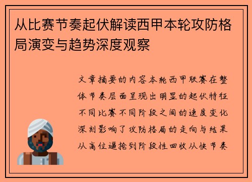 从比赛节奏起伏解读西甲本轮攻防格局演变与趋势深度观察