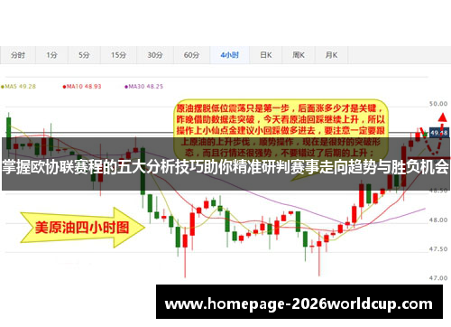 掌握欧协联赛程的五大分析技巧助你精准研判赛事走向趋势与胜负机会 掌握欧协联赛程的五大分析技巧助你精准研判赛事走向趋势与胜负机会