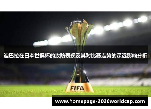 迪巴拉在日本世俱杯的攻防表现及其对比赛走势的深远影响分析