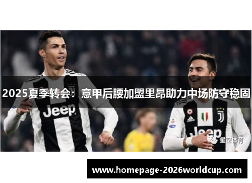 2025夏季转会：意甲后腰加盟里昂助力中场防守稳固