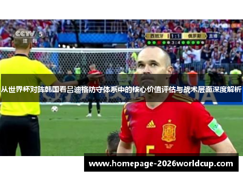 从世界杯对阵韩国看吕迪格防守体系中的核心价值评估与战术层面深度解析 从世界杯对阵韩国看吕迪格防守体系中的核心价值评估与战术层面深度解析