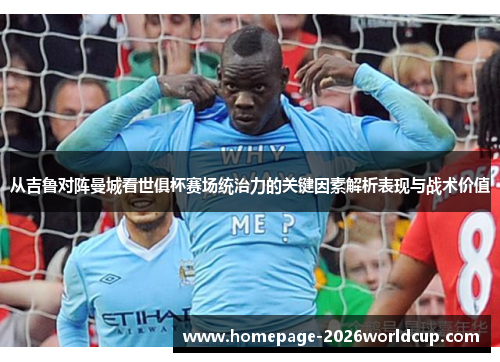 从吉鲁对阵曼城看世俱杯赛场统治力的关键因素解析表现与战术价值