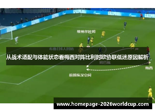 从战术适配与体能状态看梅西对阵比利时欧协联低迷原因解析 从战术适配与体能状态看梅西对阵比利时欧协联低迷原因解析