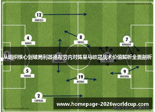 从组织核心到破局利器德布劳内对阵皇马欧冠战术价值解析全面剖析 从组织核心到破局利器德布劳内对阵皇马欧冠战术价值解析全面剖析