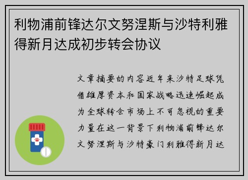 利物浦前锋达尔文努涅斯与沙特利雅得新月达成初步转会协议 利物浦前锋达尔文努涅斯与沙特利雅得新月达成初步转会协议