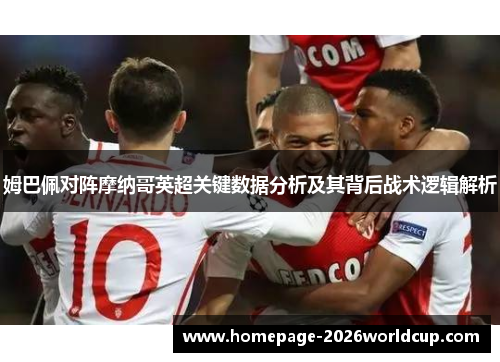 姆巴佩对阵摩纳哥英超关键数据分析及其背后战术逻辑解析