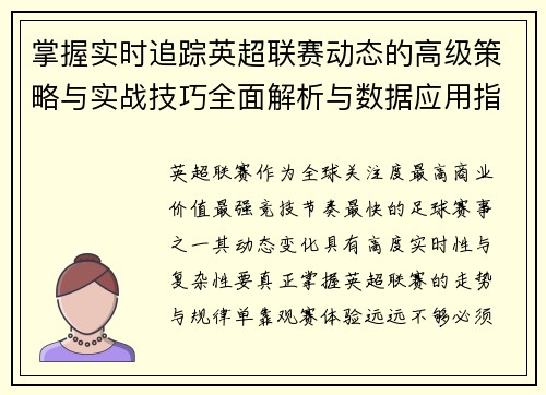 掌握实时追踪英超联赛动态的高级策略与实战技巧全面解析与数据应用指南