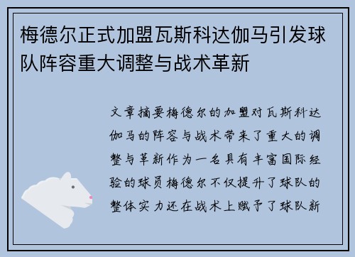 梅德尔正式加盟瓦斯科达伽马引发球队阵容重大调整与战术革新
