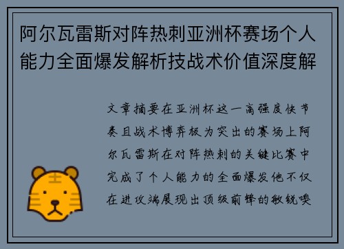 阿尔瓦雷斯对阵热刺亚洲杯赛场个人能力全面爆发解析技战术价值深度解读