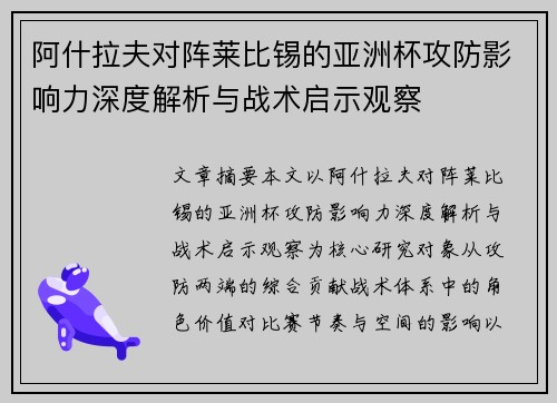 阿什拉夫对阵莱比锡的亚洲杯攻防影响力深度解析与战术启示观察 阿什拉夫对阵莱比锡的亚洲杯攻防影响力深度解析与战术启示观察