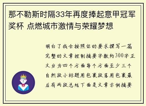 那不勒斯时隔33年再度捧起意甲冠军奖杯 点燃城市激情与荣耀梦想
