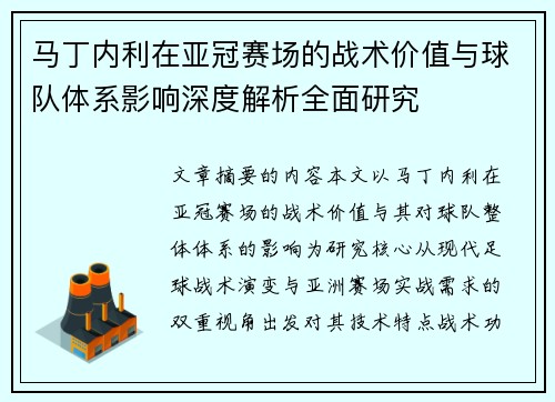 马丁内利在亚冠赛场的战术价值与球队体系影响深度解析全面研究