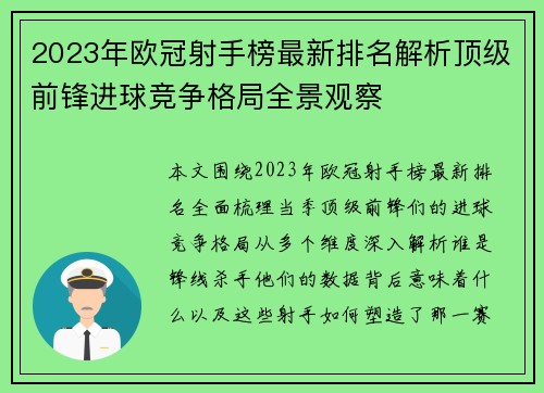 2023年欧冠射手榜最新排名解析顶级前锋进球竞争格局全景观察