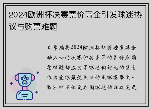 2024欧洲杯决赛票价高企引发球迷热议与购票难题