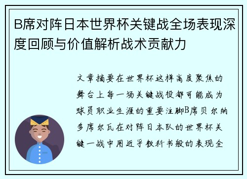 B席对阵日本世界杯关键战全场表现深度回顾与价值解析战术贡献力