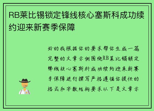 RB莱比锡锁定锋线核心塞斯科成功续约迎来新赛季保障