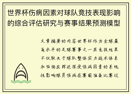 世界杯伤病因素对球队竞技表现影响的综合评估研究与赛事结果预测模型构建