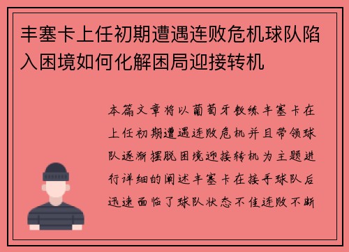 丰塞卡上任初期遭遇连败危机球队陷入困境如何化解困局迎接转机