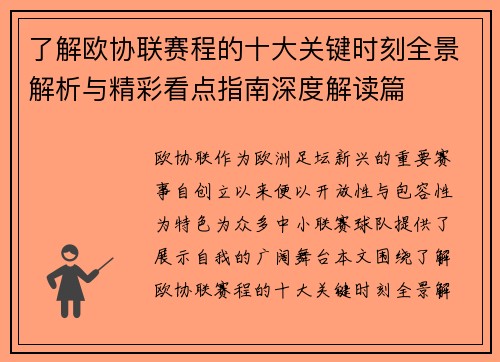 了解欧协联赛程的十大关键时刻全景解析与精彩看点指南深度解读篇