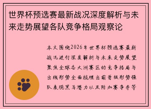 世界杯预选赛最新战况深度解析与未来走势展望各队竞争格局观察论