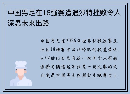 中国男足在18强赛遭遇沙特挫败令人深思未来出路