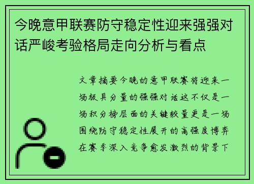 今晚意甲联赛防守稳定性迎来强强对话严峻考验格局走向分析与看点