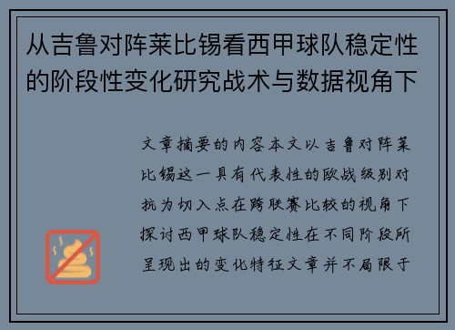 从吉鲁对阵莱比锡看西甲球队稳定性的阶段性变化研究战术与数据视角下
