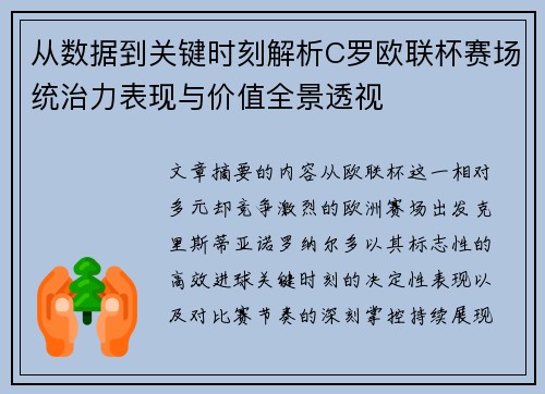 从数据到关键时刻解析C罗欧联杯赛场统治力表现与价值全景透视