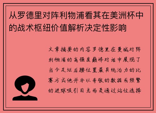 从罗德里对阵利物浦看其在美洲杯中的战术枢纽价值解析决定性影响