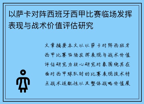 以萨卡对阵西班牙西甲比赛临场发挥表现与战术价值评估研究