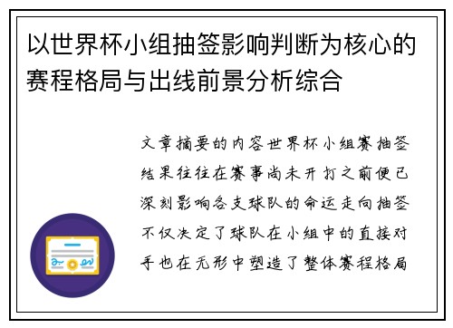 以世界杯小组抽签影响判断为核心的赛程格局与出线前景分析综合