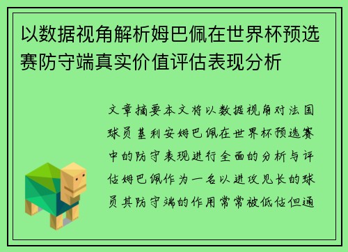以数据视角解析姆巴佩在世界杯预选赛防守端真实价值评估表现分析