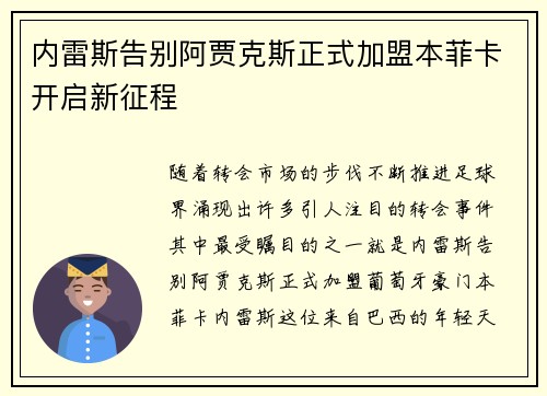 内雷斯告别阿贾克斯正式加盟本菲卡开启新征程