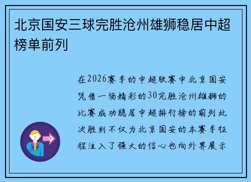 北京国安三球完胜沧州雄狮稳居中超榜单前列 北京国安三球完胜沧州雄狮稳居中超榜单前列