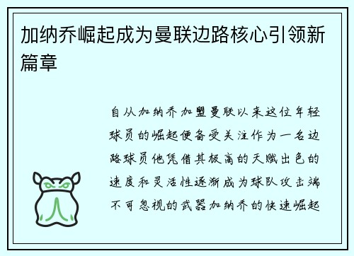 加纳乔崛起成为曼联边路核心引领新篇章 加纳乔崛起成为曼联边路核心引领新篇章