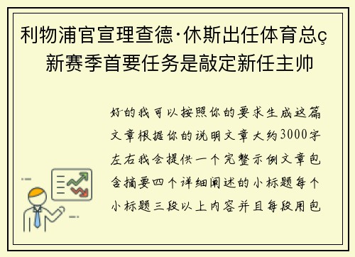 利物浦官宣理查德·休斯出任体育总监 新赛季首要任务是敲定新任主帅