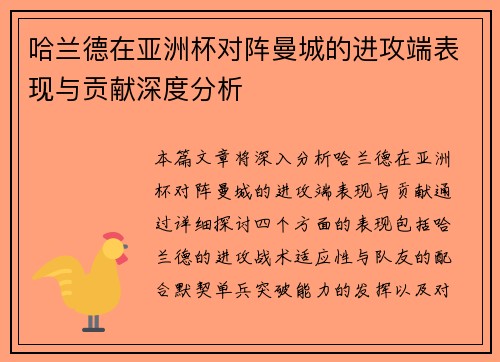 哈兰德在亚洲杯对阵曼城的进攻端表现与贡献深度分析 哈兰德在亚洲杯对阵曼城的进攻端表现与贡献深度分析