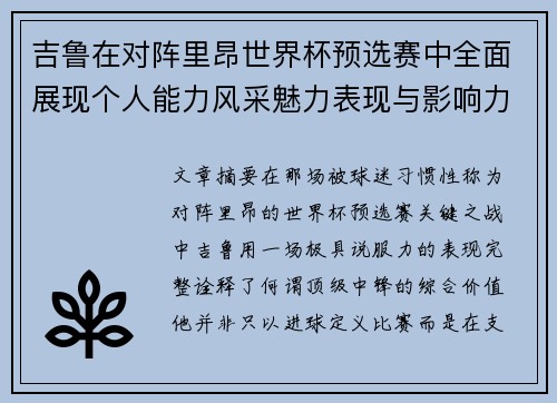 吉鲁在对阵里昂世界杯预选赛中全面展现个人能力风采魅力表现与影响力 吉鲁在对阵里昂世界杯预选赛中全面展现个人能力风采魅力表现与影响力