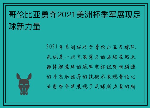 哥伦比亚勇夺2021美洲杯季军展现足球新力量