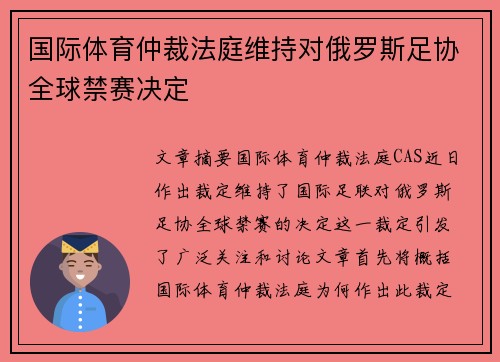 国际体育仲裁法庭维持对俄罗斯足协全球禁赛决定 国际体育仲裁法庭维持对俄罗斯足协全球禁赛决定