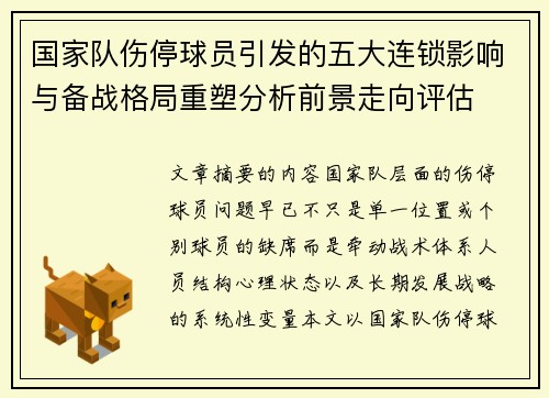 国家队伤停球员引发的五大连锁影响与备战格局重塑分析前景走向评估 国家队伤停球员引发的五大连锁影响与备战格局重塑分析前景走向评估