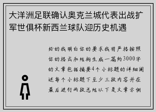 大洋洲足联确认奥克兰城代表出战扩军世俱杯新西兰球队迎历史机遇 大洋洲足联确认奥克兰城代表出战扩军世俱杯新西兰球队迎历史机遇