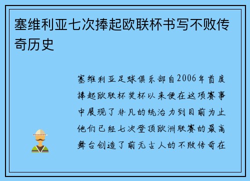 塞维利亚七次捧起欧联杯书写不败传奇历史