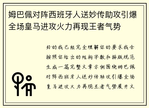 姆巴佩对阵西班牙人送妙传助攻引爆全场皇马进攻火力再现王者气势