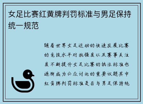 女足比赛红黄牌判罚标准与男足保持统一规范