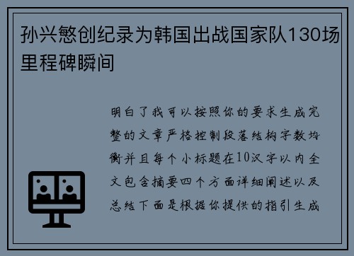 孙兴慜创纪录为韩国出战国家队130场里程碑瞬间
