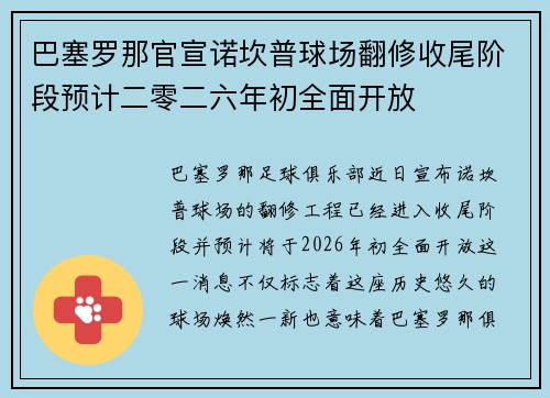巴塞罗那官宣诺坎普球场翻修收尾阶段预计二零二六年初全面开放