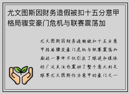 尤文图斯因财务造假被扣十五分意甲格局骤变豪门危机与联赛震荡加