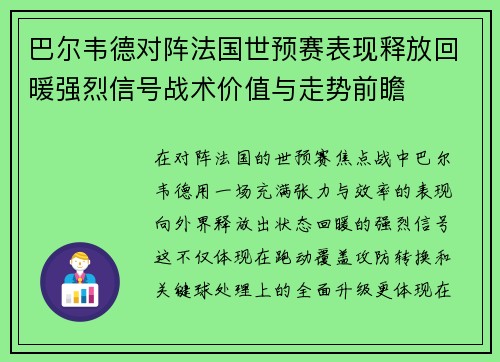 巴尔韦德对阵法国世预赛表现释放回暖强烈信号战术价值与走势前瞻 巴尔韦德对阵法国世预赛表现释放回暖强烈信号战术价值与走势前瞻