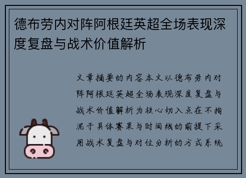 德布劳内对阵阿根廷英超全场表现深度复盘与战术价值解析 德布劳内对阵阿根廷英超全场表现深度复盘与战术价值解析